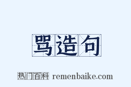 骂造句是什么意思的图片